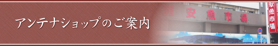 アンテナショップのご案内