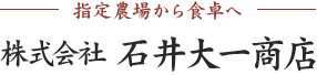 －指定農場から食卓へ－株式会社石井大一商店