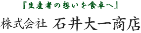 -指定農場から食卓へ-株式会社石井大一商店